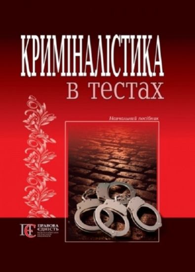 криміналістика в тестах навчальний посібник Ціна (цена) 113.76грн. | придбати  купити (купить) криміналістика в тестах навчальний посібник доставка по Украине, купить книгу, детские игрушки, компакт диски 1