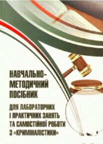Криміналістика Навч-метод посібник для лабораторних і практ занять