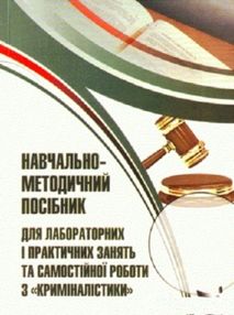 Криміналістика Навч-метод посібник для лабораторних і практ занять Криміналістика Навч-метод посібник для лабораторних і практ занять