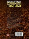 криміналістична тактика навчальний посібник Ціна (цена) 145.00грн. | придбати  купити (купить) криміналістична тактика навчальний посібник доставка по Украине, купить книгу, детские игрушки, компакт диски 9