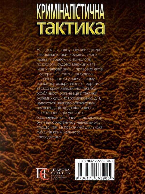 криміналістична тактика навчальний посібник Ціна (цена) 145.00грн. | придбати  купити (купить) криміналістична тактика навчальний посібник доставка по Украине, купить книгу, детские игрушки, компакт диски 9