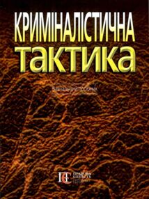 криміналістична тактика навчальний посібник