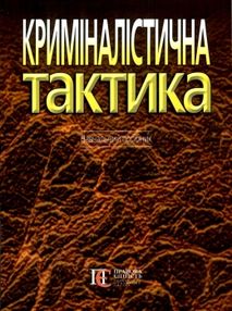 криміналістична тактика навчальний посібник криміналістична тактика навчальний посібник