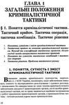 криміналістична тактика навчальний посібник Ціна (цена) 145.00грн. | придбати  купити (купить) криміналістична тактика навчальний посібник доставка по Украине, купить книгу, детские игрушки, компакт диски 7