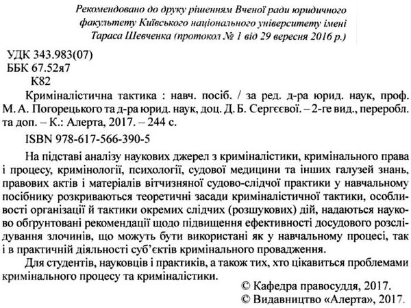 криміналістична тактика навчальний посібник Ціна (цена) 145.00грн. | придбати  купити (купить) криміналістична тактика навчальний посібник доставка по Украине, купить книгу, детские игрушки, компакт диски 2