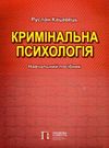 кримінальна психологія друге видання книга   купити Ціна (цена) 161.16грн. | придбати  купити (купить) кримінальна психологія друге видання книга   купити доставка по Украине, купить книгу, детские игрушки, компакт диски 0