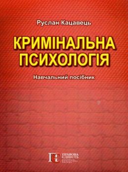 кримінальна психологія друге видання книга   купити Ціна (цена) 161.16грн. | придбати  купити (купить) кримінальна психологія друге видання книга   купити доставка по Украине, купить книгу, детские игрушки, компакт диски 0