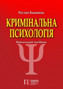 кримінальна психологія друге видання книга   купити кримінальна психологія друге видання книга   купити