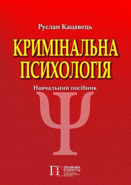 кримінальна психологія друге видання книга   купити Ціна (цена) 141.60грн. | придбати  купити (купить) кримінальна психологія друге видання книга   купити доставка по Украине, купить книгу, детские игрушки, компакт диски 0