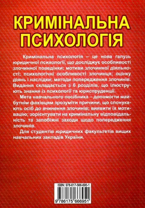 кримінальна психологія друге видання книга   купити Ціна (цена) 161.16грн. | придбати  купити (купить) кримінальна психологія друге видання книга   купити доставка по Украине, купить книгу, детские игрушки, компакт диски 9