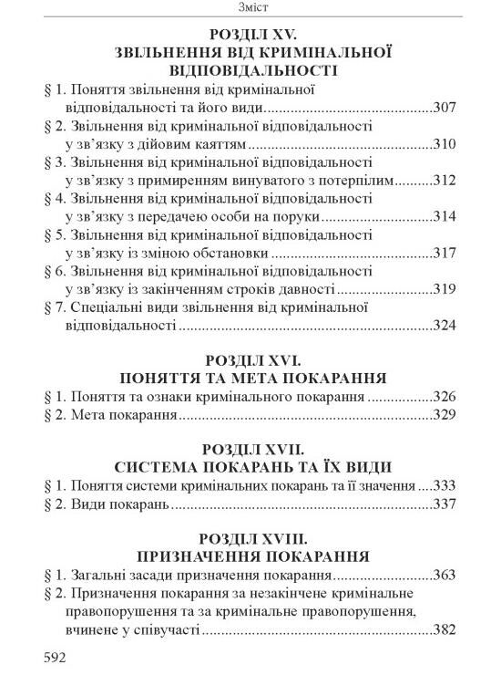 Кримінальне право україни загальна частина навчальний посібник 12-те видання Ціна (цена) 607.50грн. | придбати  купити (купить) Кримінальне право україни загальна частина навчальний посібник 12-те видання доставка по Украине, купить книгу, детские игрушки, компакт диски 7