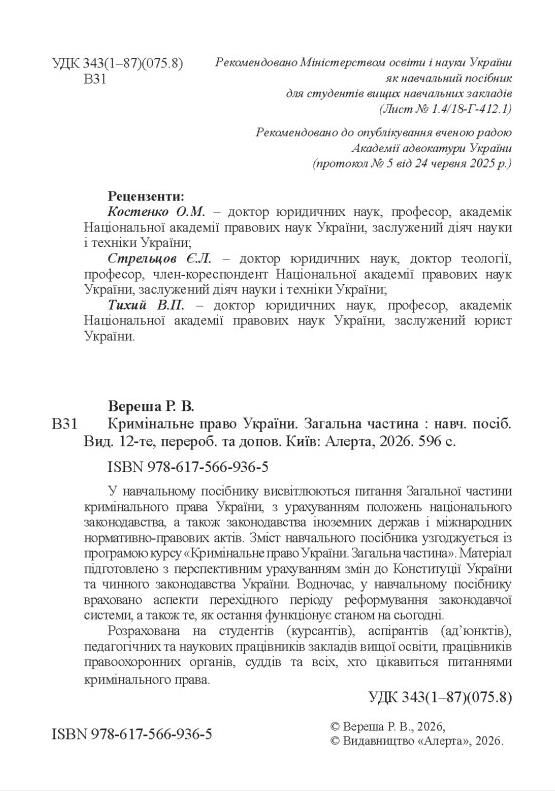 Кримінальне право україни загальна частина навчальний посібник 12-те видання Ціна (цена) 607.50грн. | придбати  купити (купить) Кримінальне право україни загальна частина навчальний посібник 12-те видання доставка по Украине, купить книгу, детские игрушки, компакт диски 1