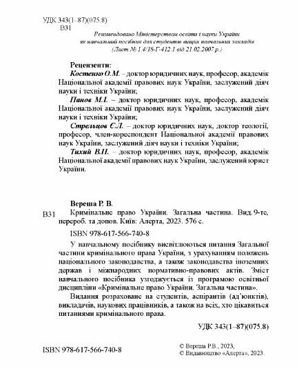 вереша кримінальне право україни загальна частина навчальний посібник 9-те видання право Ціна (цена) 663.60грн. | придбати  купити (купить) вереша кримінальне право україни загальна частина навчальний посібник 9-те видання право доставка по Украине, купить книгу, детские игрушки, компакт диски 2