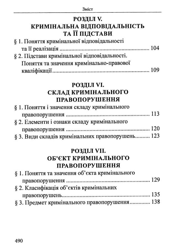 вереша кримінальне право україни загальна частина навчальний посібник 9-те видання право Ціна (цена) 663.60грн. | придбати  купити (купить) вереша кримінальне право україни загальна частина навчальний посібник 9-те видання право доставка по Украине, купить книгу, детские игрушки, компакт диски 5