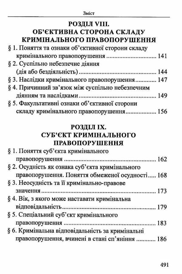 вереша кримінальне право україни загальна частина навчальний посібник 9-те видання право Ціна (цена) 663.60грн. | придбати  купити (купить) вереша кримінальне право україни загальна частина навчальний посібник 9-те видання право доставка по Украине, купить книгу, детские игрушки, компакт диски 6