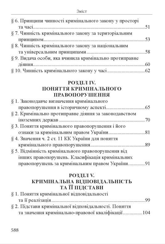 Кримінальне право україни загальна частина навчальний посібник 12-те видання Ціна (цена) 607.50грн. | придбати  купити (купить) Кримінальне право україни загальна частина навчальний посібник 12-те видання доставка по Украине, купить книгу, детские игрушки, компакт диски 3