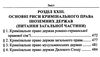 вереша кримінальне право україни загальна частина навчальний посібник 9-те видання право Ціна (цена) 663.60грн. | придбати  купити (купить) вереша кримінальне право україни загальна частина навчальний посібник 9-те видання право доставка по Украине, купить книгу, детские игрушки, компакт диски 13