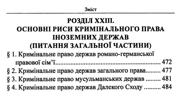 вереша кримінальне право україни загальна частина навчальний посібник 9-те видання право Ціна (цена) 663.60грн. | придбати  купити (купить) вереша кримінальне право україни загальна частина навчальний посібник 9-те видання право доставка по Украине, купить книгу, детские игрушки, компакт диски 13