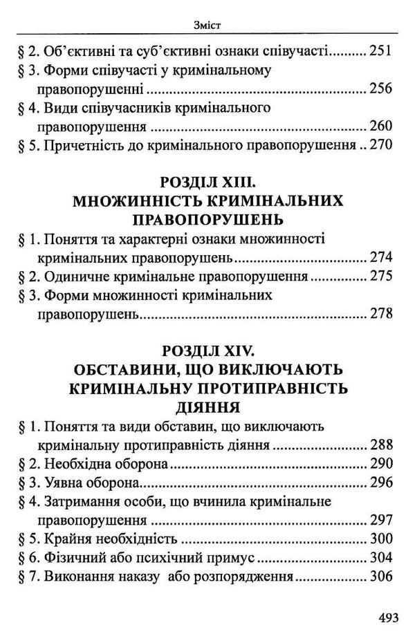 вереша кримінальне право україни загальна частина навчальний посібник 9-те видання право Ціна (цена) 663.60грн. | придбати  купити (купить) вереша кримінальне право україни загальна частина навчальний посібник 9-те видання право доставка по Украине, купить книгу, детские игрушки, компакт диски 8