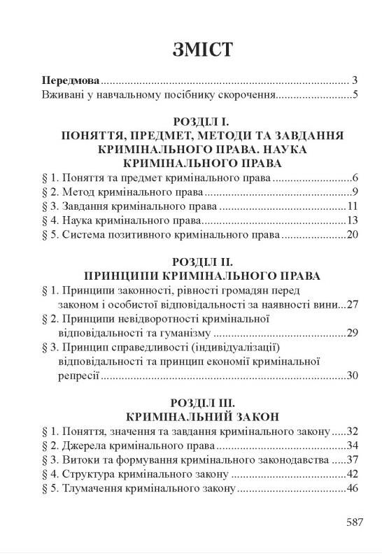 Кримінальне право україни загальна частина навчальний посібник 12-те видання Ціна (цена) 607.50грн. | придбати  купити (купить) Кримінальне право україни загальна частина навчальний посібник 12-те видання доставка по Украине, купить книгу, детские игрушки, компакт диски 2