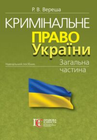 Кримінальне право україни загальна частина навчальний посібник 12-те видання