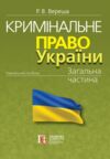 Кримінальне право україни загальна частина навчальний посібник 12-те видання Ціна (цена) 607.50грн. | придбати купити (купить) Кримінальне право україни загальна частина навчальний посібник 12-те видання доставка по Украине, купить книгу, детские игрушки, компакт диски 0 Кримінальне право україни загальна частина навчальний посібник 12-те видання Ціна (цена) 607.50грн. | придбати купити (купить) Кримінальне право україни загальна частина навчальний посібник 12-те видання доставка по Украине, купить книгу, детские игрушки, компакт диски 0