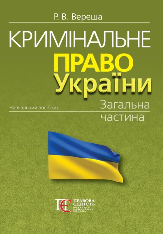 Кримінальне право україни загальна частина навчальний посібник 12-те видання Ціна (цена) 607.50грн. | придбати  купити (купить) Кримінальне право україни загальна частина навчальний посібник 12-те видання доставка по Украине, купить книгу, детские игрушки, компакт диски 0