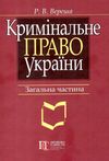 вереша кримінальне право україни загальна частина навчальний посібник 9-те видання право Ціна (цена) 663.60грн. | придбати  купити (купить) вереша кримінальне право україни загальна частина навчальний посібник 9-те видання право доставка по Украине, купить книгу, детские игрушки, компакт диски 1