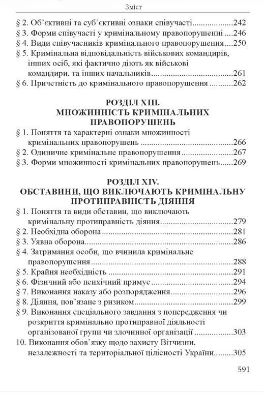 Кримінальне право україни загальна частина навчальний посібник 12-те видання Ціна (цена) 607.50грн. | придбати  купити (купить) Кримінальне право україни загальна частина навчальний посібник 12-те видання доставка по Украине, купить книгу, детские игрушки, компакт диски 6