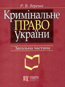 вереша кримінальне право україни загальна частина навчальний посібник 9-те видання "право вереша кримінальне право україни загальна частина навчальний посібник 9-те видання "право