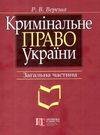 вереша кримінальне право україни загальна частина навчальний посібник 9-те видання право Ціна (цена) 663.60грн. | придбати  купити (купить) вереша кримінальне право україни загальна частина навчальний посібник 9-те видання право доставка по Украине, купить книгу, детские игрушки, компакт диски 0