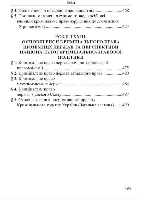 Кримінальне право україни загальна частина навчальний посібник 12-те видання Ціна (цена) 607.50грн. | придбати  купити (купить) Кримінальне право україни загальна частина навчальний посібник 12-те видання доставка по Украине, купить книгу, детские игрушки, компакт диски 10