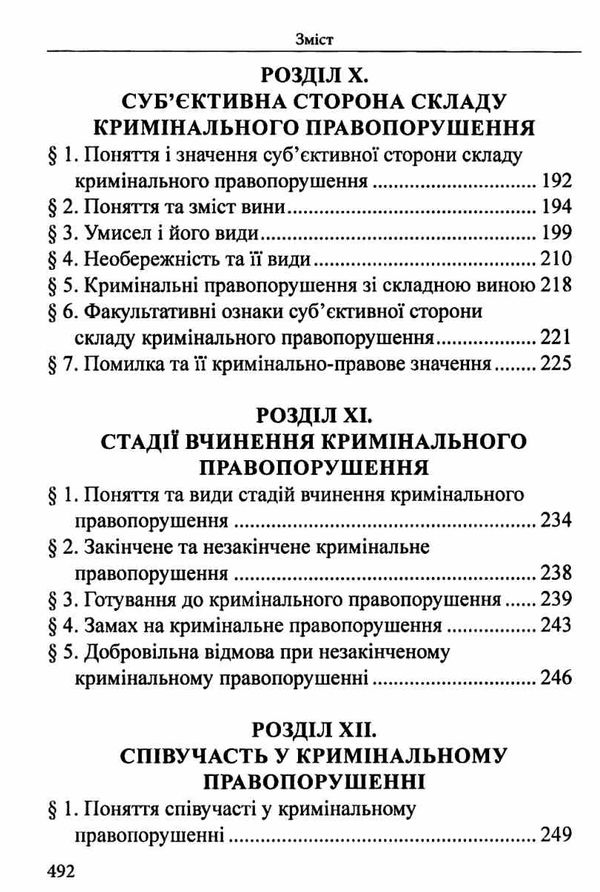 вереша кримінальне право україни загальна частина навчальний посібник 9-те видання право Ціна (цена) 663.60грн. | придбати  купити (купить) вереша кримінальне право україни загальна частина навчальний посібник 9-те видання право доставка по Украине, купить книгу, детские игрушки, компакт диски 7