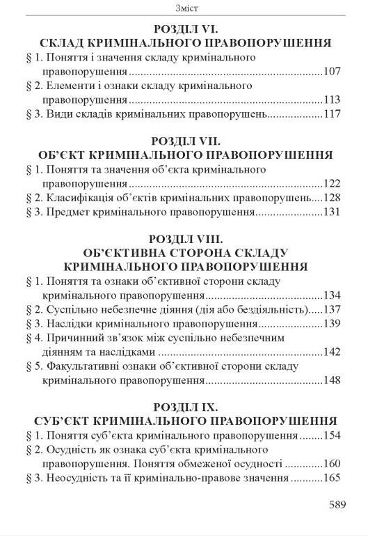 Кримінальне право україни загальна частина навчальний посібник 12-те видання Ціна (цена) 607.50грн. | придбати  купити (купить) Кримінальне право україни загальна частина навчальний посібник 12-те видання доставка по Украине, купить книгу, детские игрушки, компакт диски 4
