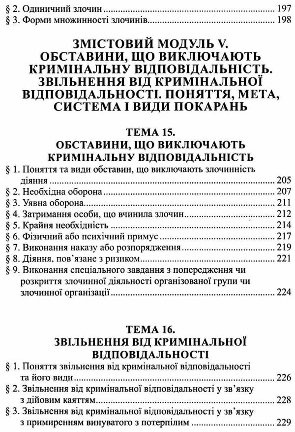 кримінальне право україни  загальна частина конспект лекцій навчальний посібник  Ціна (цена) 161.40грн. | придбати  купити (купить) кримінальне право україни  загальна частина конспект лекцій навчальний посібник  доставка по Украине, купить книгу, детские игрушки, компакт диски 7