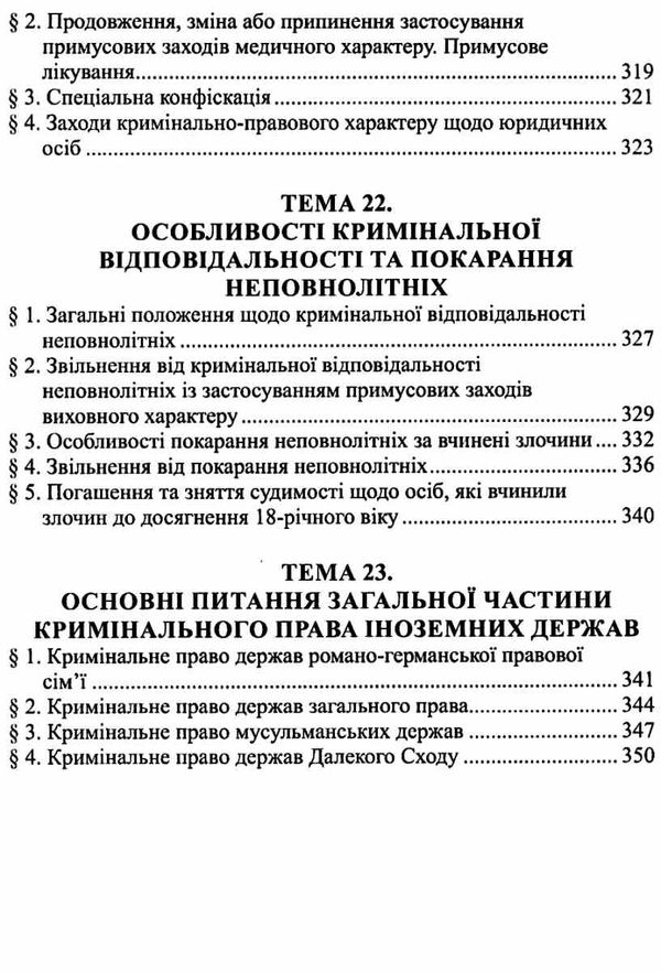 кримінальне право україни  загальна частина конспект лекцій навчальний посібник  Ціна (цена) 161.40грн. | придбати  купити (купить) кримінальне право україни  загальна частина конспект лекцій навчальний посібник  доставка по Украине, купить книгу, детские игрушки, компакт диски 10