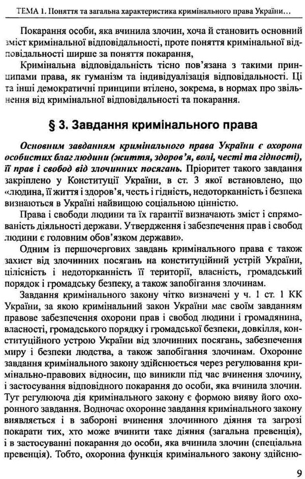 кримінальне право україни  загальна частина конспект лекцій навчальний посібник  Ціна (цена) 161.40грн. | придбати  купити (купить) кримінальне право україни  загальна частина конспект лекцій навчальний посібник  доставка по Украине, купить книгу, детские игрушки, компакт диски 12