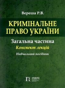 кримінальне право україни  загальна частина конспект лекцій навчальний посібник