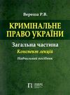 кримінальне право україни  загальна частина конспект лекцій навчальний посібник  Ціна (цена) 161.40грн. | придбати  купити (купить) кримінальне право україни  загальна частина конспект лекцій навчальний посібник  доставка по Украине, купить книгу, детские игрушки, компакт диски 0