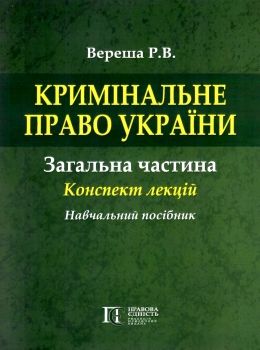 кримінальне право україни  загальна частина конспект лекцій навчальний посібник  Ціна (цена) 161.40грн. | придбати  купити (купить) кримінальне право україни  загальна частина конспект лекцій навчальний посібник  доставка по Украине, купить книгу, детские игрушки, компакт диски 0