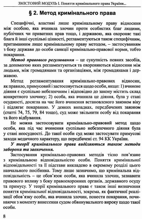 кримінальне право україни  загальна частина конспект лекцій навчальний посібник  Ціна (цена) 161.40грн. | придбати  купити (купить) кримінальне право україни  загальна частина конспект лекцій навчальний посібник  доставка по Украине, купить книгу, детские игрушки, компакт диски 11