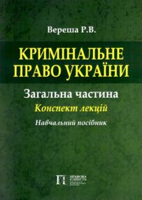 кримінальне право україни  загальна частина конспект лекцій навчальний посібник