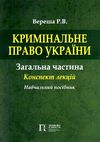 кримінальне право україни  загальна частина конспект лекцій навчальний посібник  Ціна (цена) 161.40грн. | придбати  купити (купить) кримінальне право україни  загальна частина конспект лекцій навчальний посібник  доставка по Украине, купить книгу, детские игрушки, компакт диски 1