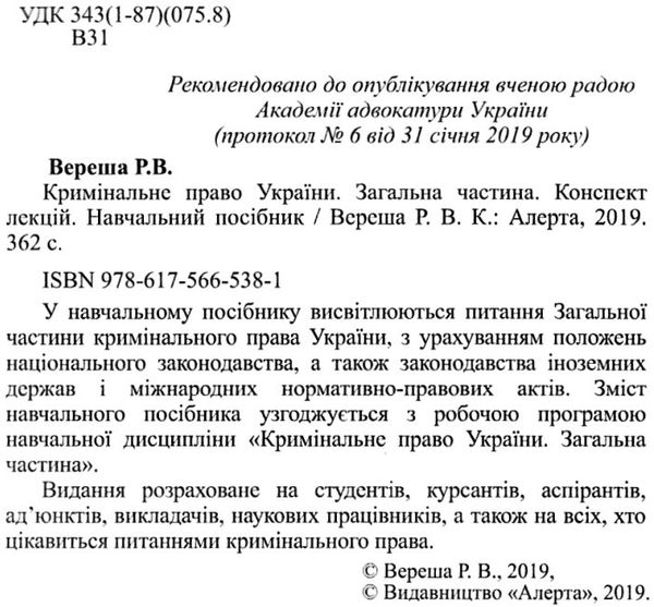 кримінальне право україни  загальна частина конспект лекцій навчальний посібник  Ціна (цена) 161.40грн. | придбати  купити (купить) кримінальне право україни  загальна частина конспект лекцій навчальний посібник  доставка по Украине, купить книгу, детские игрушки, компакт диски 2