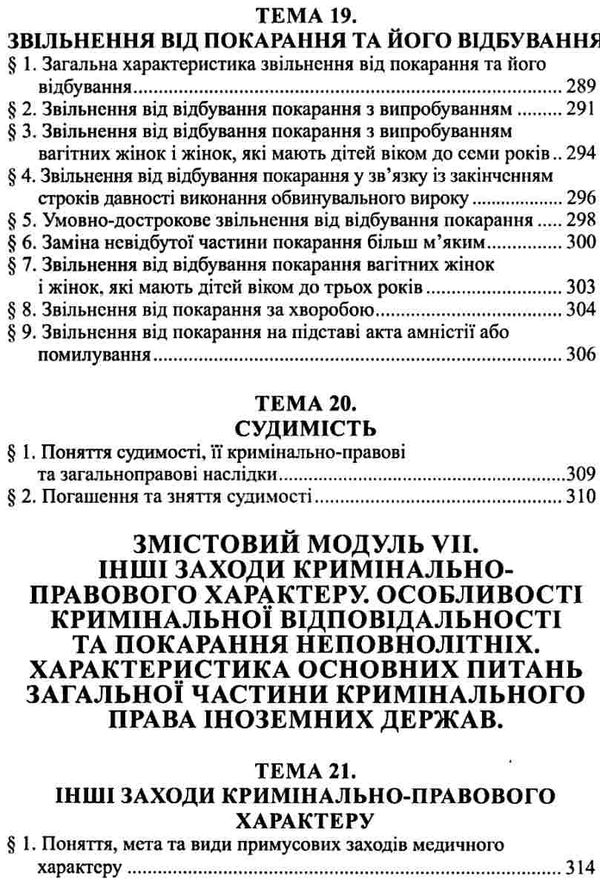 кримінальне право україни  загальна частина конспект лекцій навчальний посібник  Ціна (цена) 161.40грн. | придбати  купити (купить) кримінальне право україни  загальна частина конспект лекцій навчальний посібник  доставка по Украине, купить книгу, детские игрушки, компакт диски 9