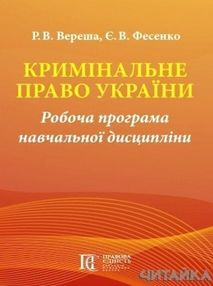 Кримінальне право України Робоча програма навч дисципл Кримінальне право України Робоча програма навч дисципл