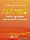 Кримінальне право України Робоча програма навч дисципл Ціна (цена) 75.60грн. | придбати  купити (купить) Кримінальне право України Робоча програма навч дисципл доставка по Украине, купить книгу, детские игрушки, компакт диски 0