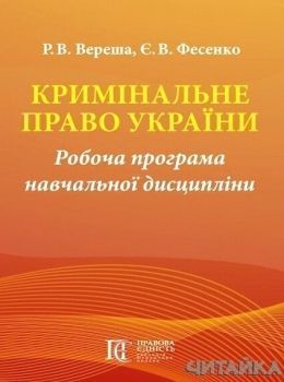 Кримінальне право України Робоча програма навч дисципл Ціна (цена) 75.60грн. | придбати  купити (купить) Кримінальне право України Робоча програма навч дисципл доставка по Украине, купить книгу, детские игрушки, компакт диски 0