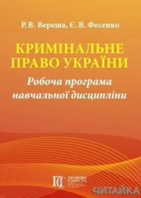 Кримінальне право України Робоча програма навч дисципл