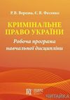 Кримінальне право України Робоча програма навч дисципл Ціна (цена) 75.60грн. | придбати  купити (купить) Кримінальне право України Робоча програма навч дисципл доставка по Украине, купить книгу, детские игрушки, компакт диски 1